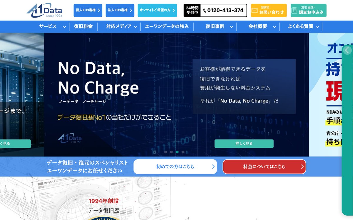 エーワンデータの公式サイトのトップページ