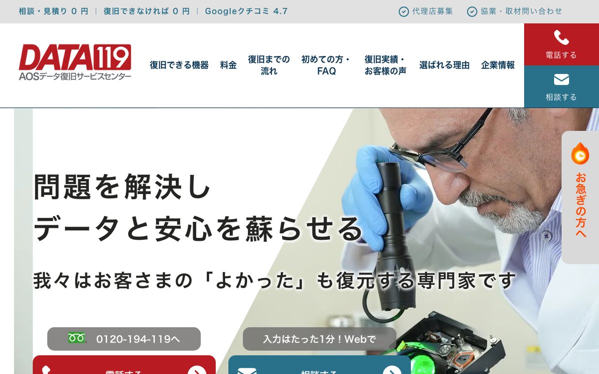 AOSデータ復旧サービスセンターの公式サイトのトップページ
