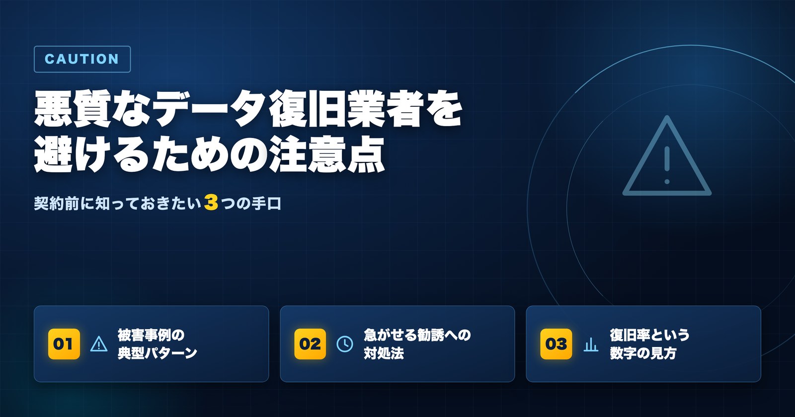 悪質なデータ復旧業者を避けるための注意点 契約前に知っておきたい手口