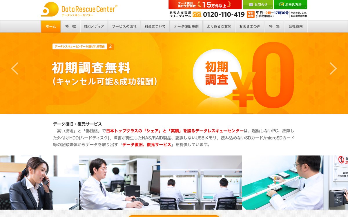 データレスキューセンターの公式サイトのトップページ