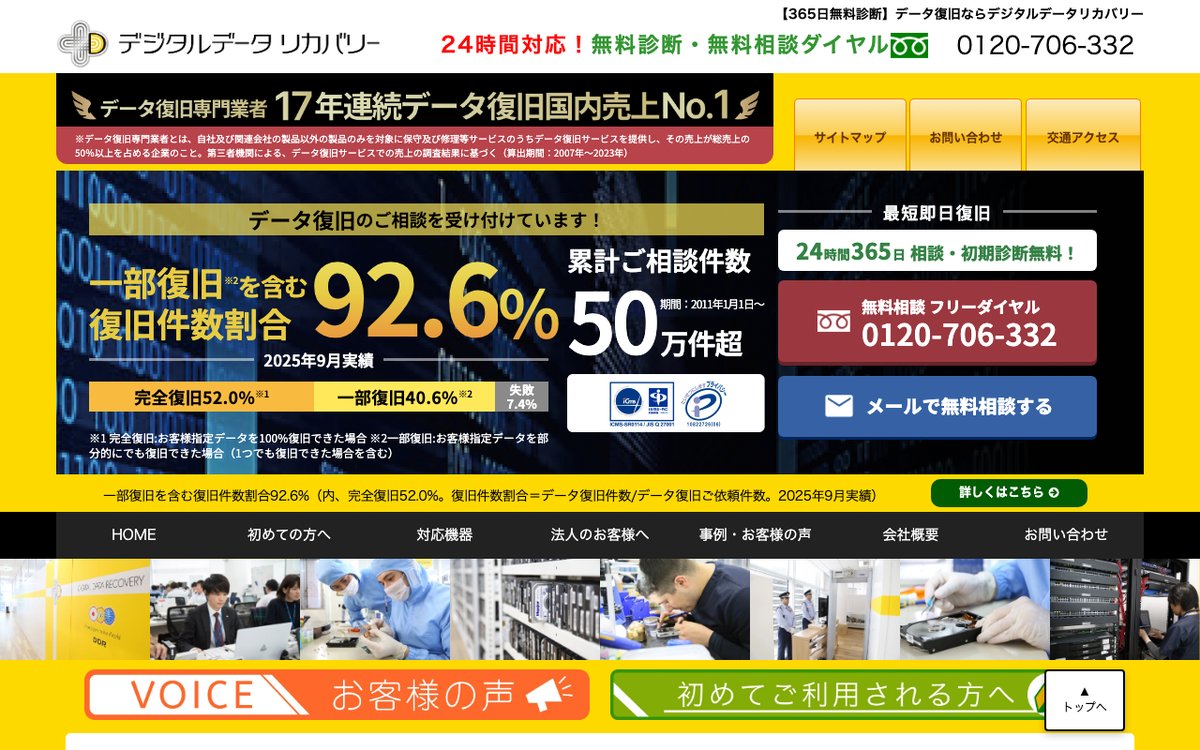 デジタルデータリカバリーの公式サイトのトップページ