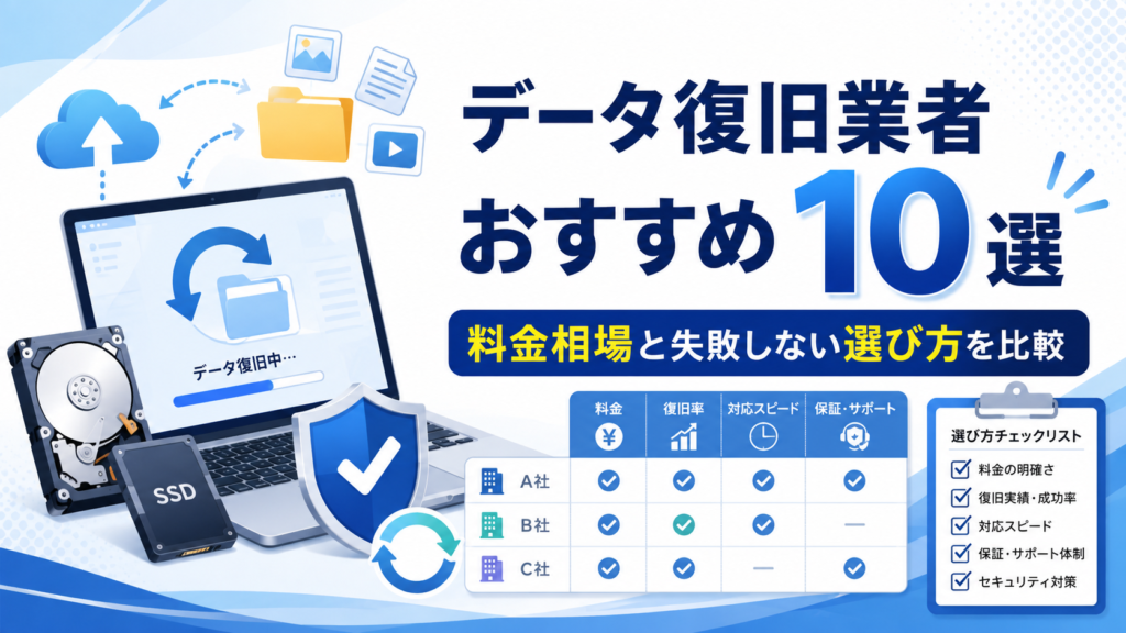 データ復旧業者おすすめ10選 料金相場と失敗しない選び方