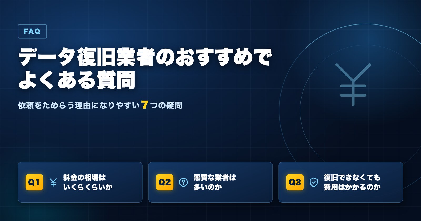 データ復旧業者のおすすめでよくある質問 料金相場や悪質業者への不安
