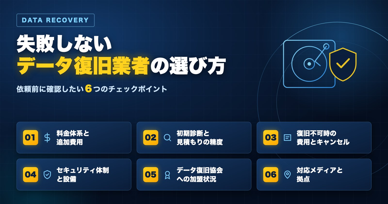 失敗しないデータ復旧業者の選び方 依頼前に確認したい6つのチェックポイント