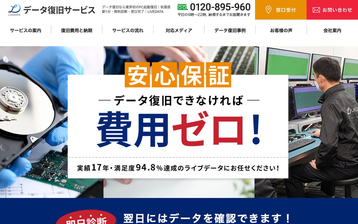 LIVEDATAの公式サイトのトップページ