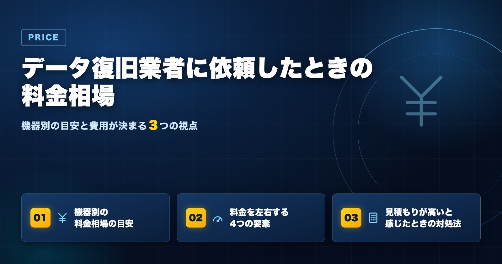 データ復旧業者に依頼したときの料金相場 機器別の目安と費用が決まる仕組み