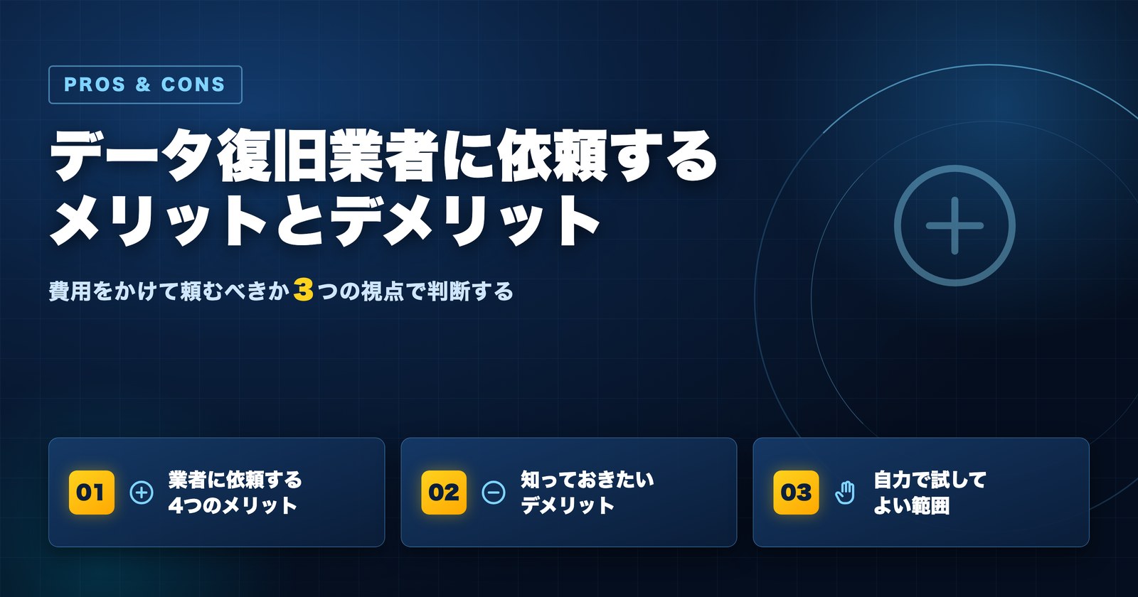 データ復旧業者に依頼するメリットとデメリット 自力で試してよい範囲