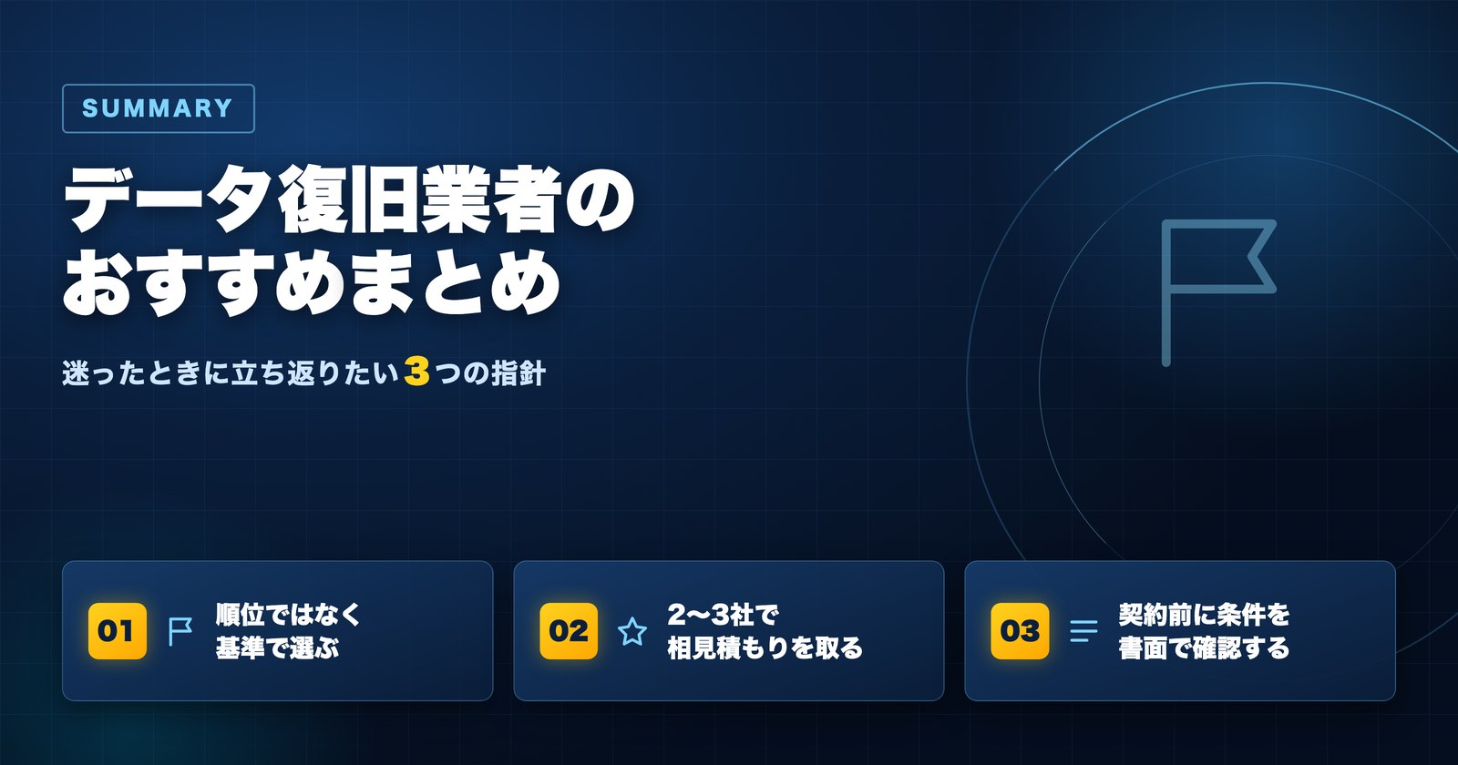 データ復旧業者のおすすめまとめ 自分の機器と障害に合う業者を選ぶ