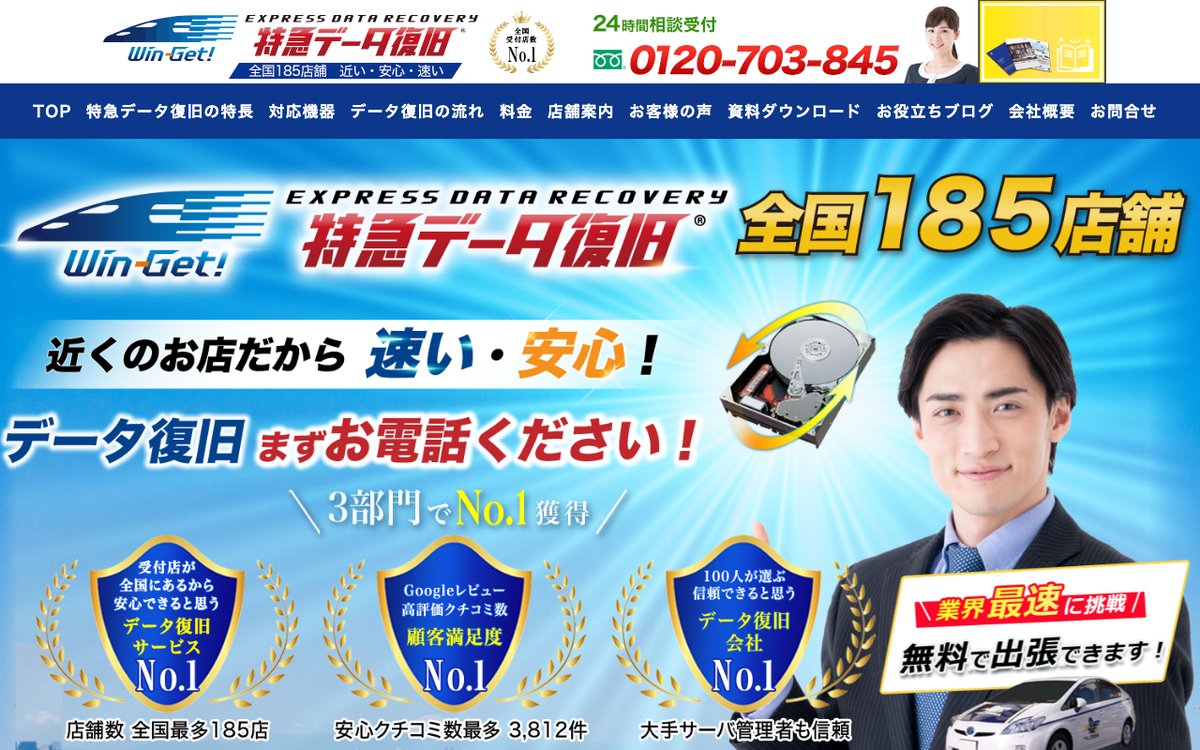特急データ復旧ウィンゲットの公式サイトのトップページ
